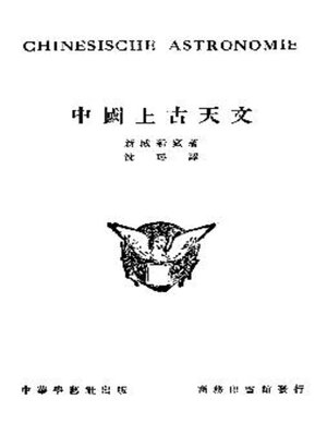 cover image of 中国上古天文